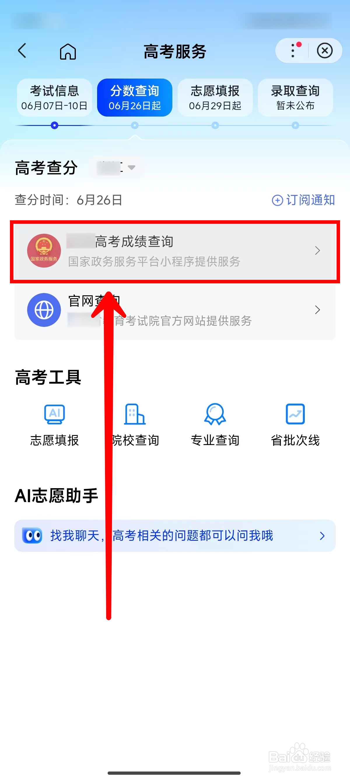 百度高考如何通过国家政务服务平台查分