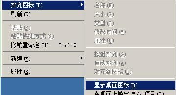 显示隐藏桌面图标的方法