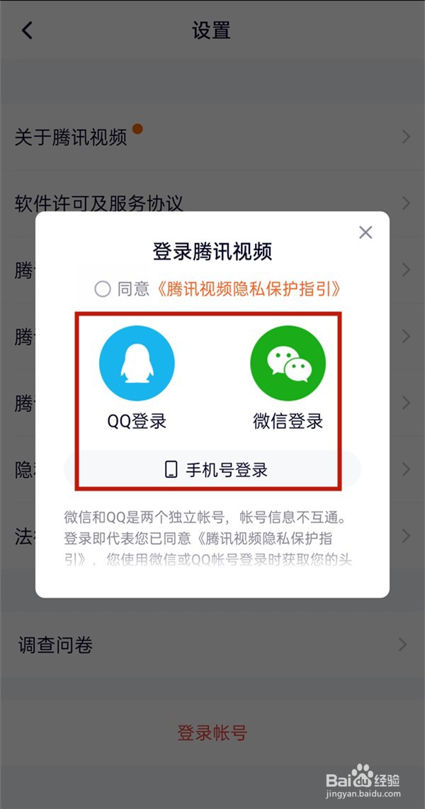 腾讯视频如何切换账号