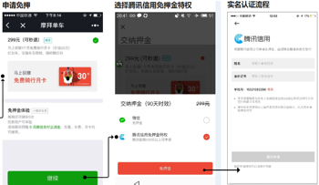 摩拜单车如何使用腾讯信用免押金?