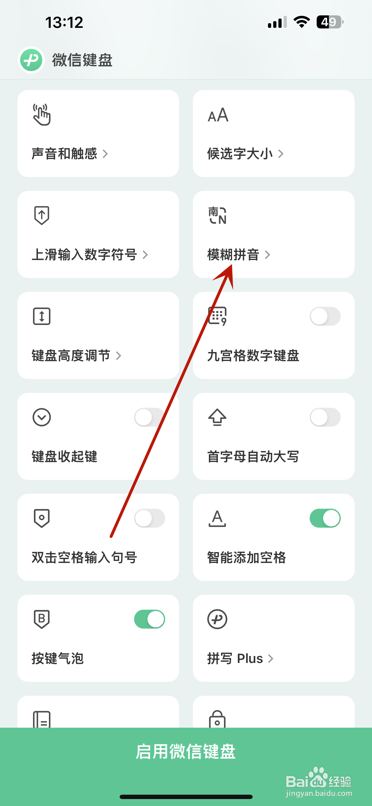微信键盘怎么设置模糊拼音