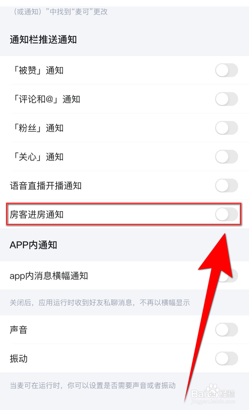 麦可如何设置房客进房通知启用
