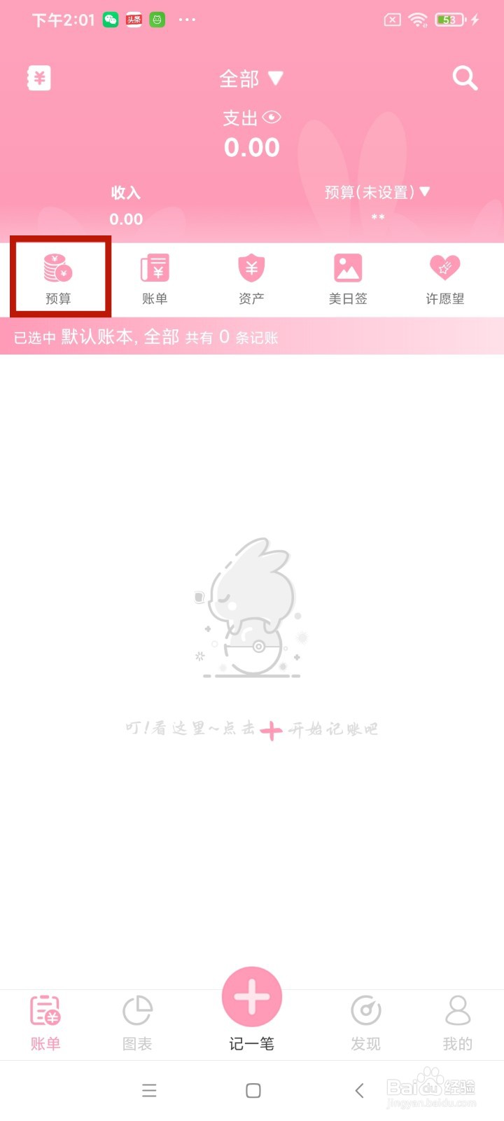《女生记账》怎么开启显示账本预算