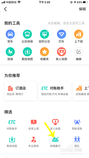 高德地图趣行怎么收听