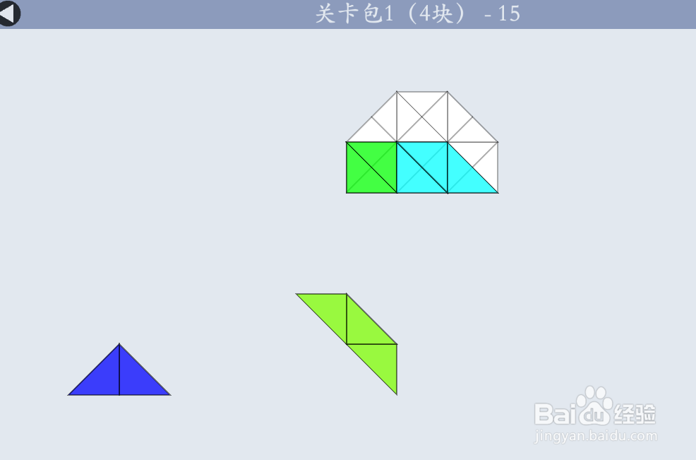 多连半方的关卡包1（4块）—15如何通过？