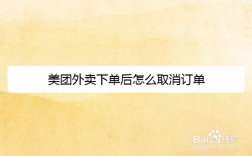 美团外卖下单后怎么取消订单