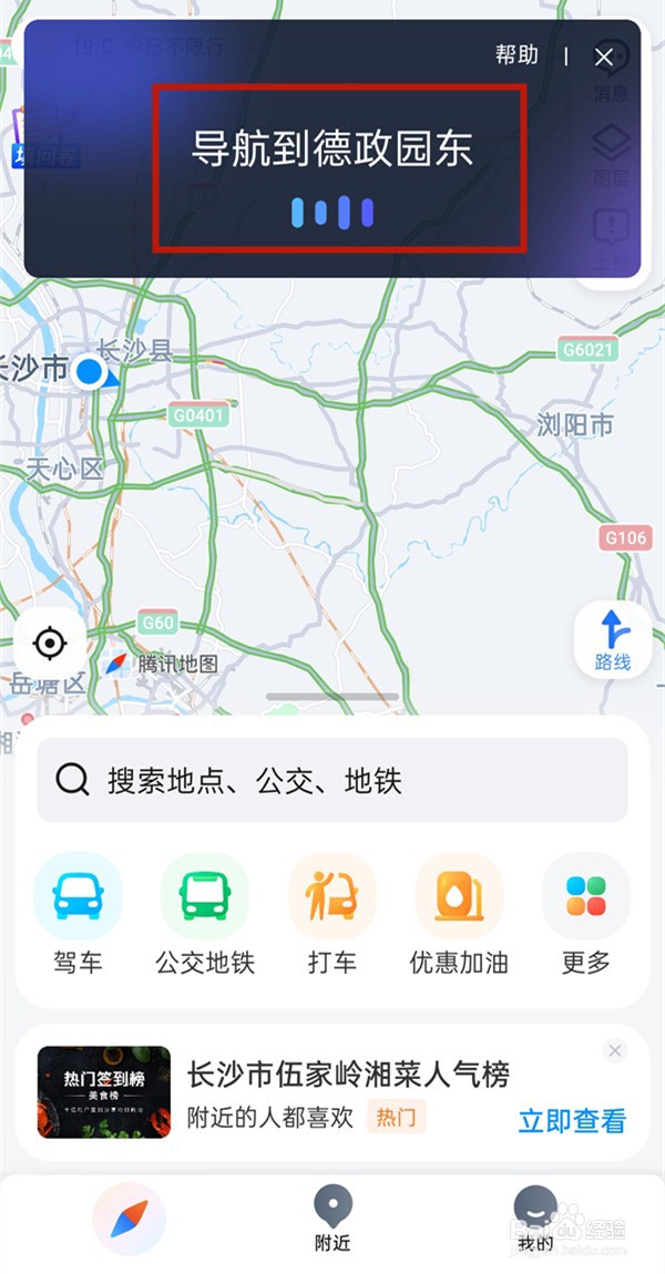 腾讯地图语音唤醒口令怎样使用