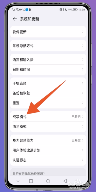 华为如何关闭纯净模式