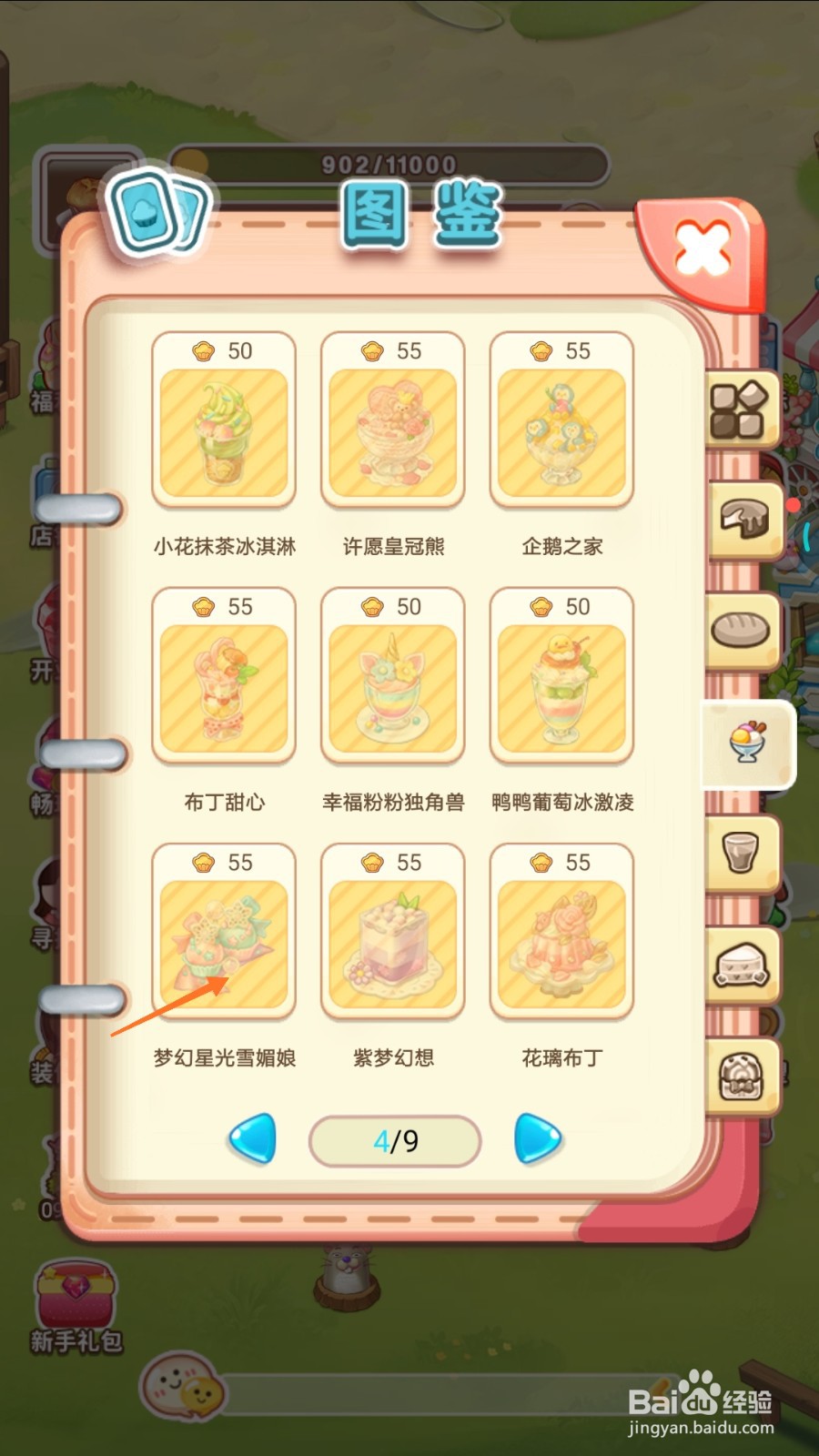 创意甜品屋中怎么查看梦幻星光雪媚娘