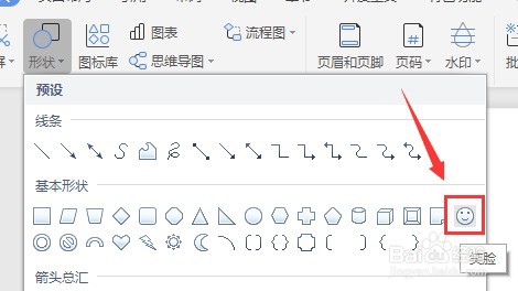 Word怎么插入笑脸