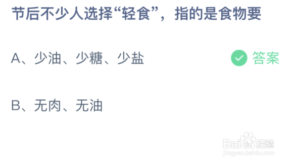 蚂蚁庄园节后不少人选择轻食指的是食物要
