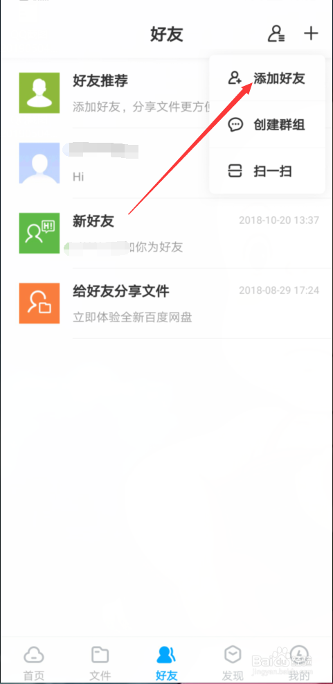 百度网盘想要加好友该怎么做