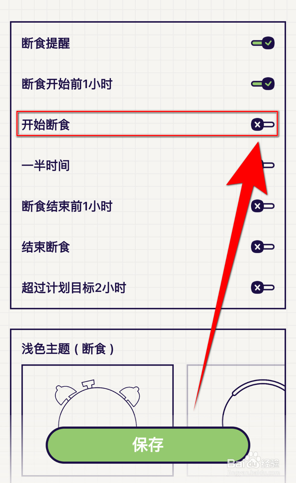 怎样关停轻断食开始断食提醒