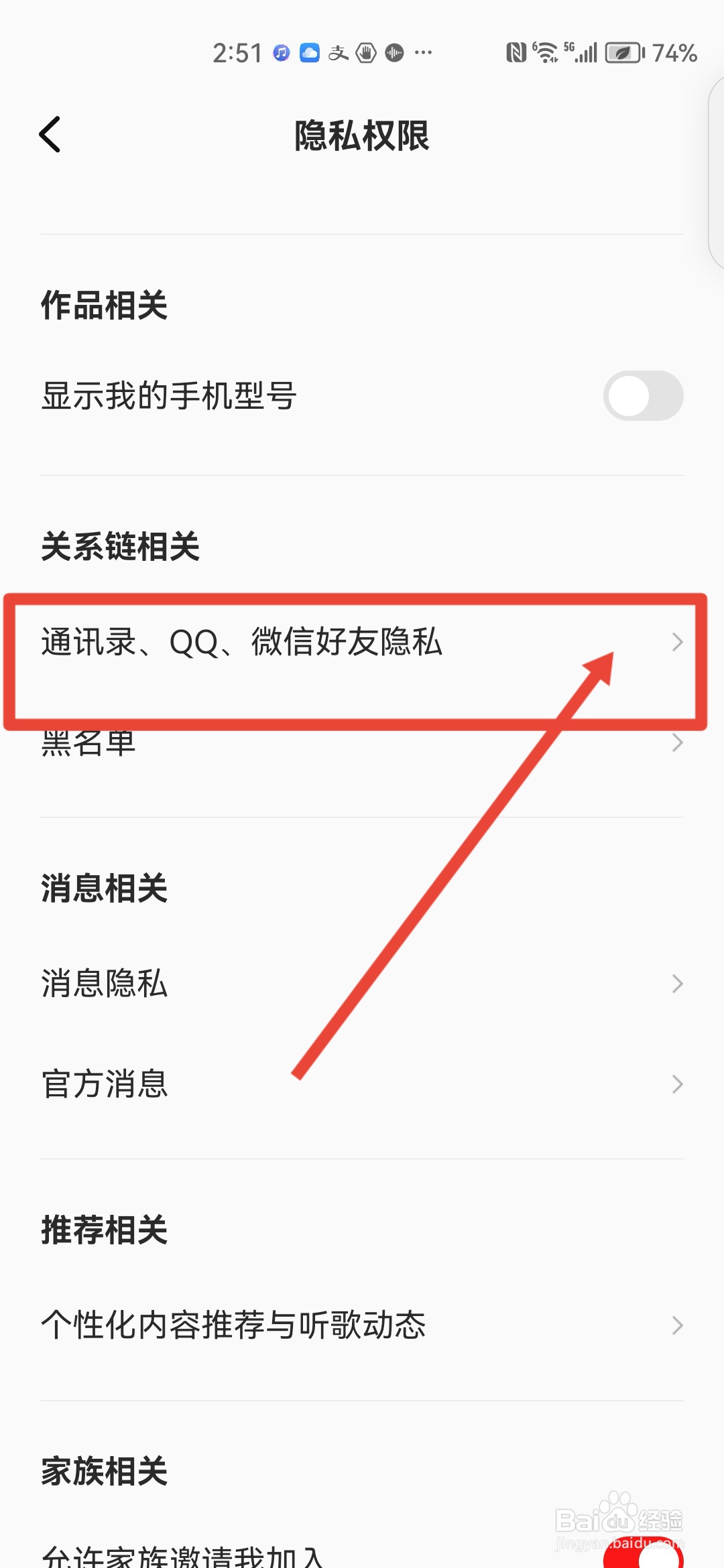 全民K歌怎么关闭通讯录好友匹配
