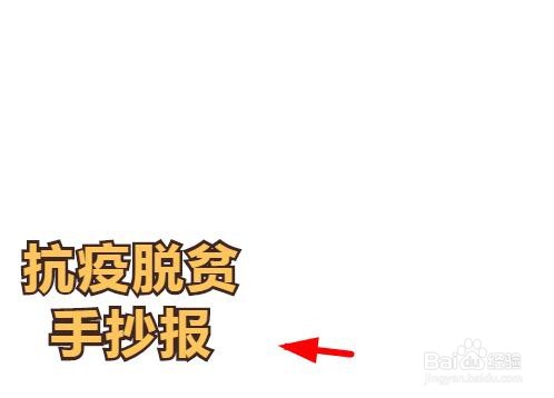 抗疫脱贫手抄报