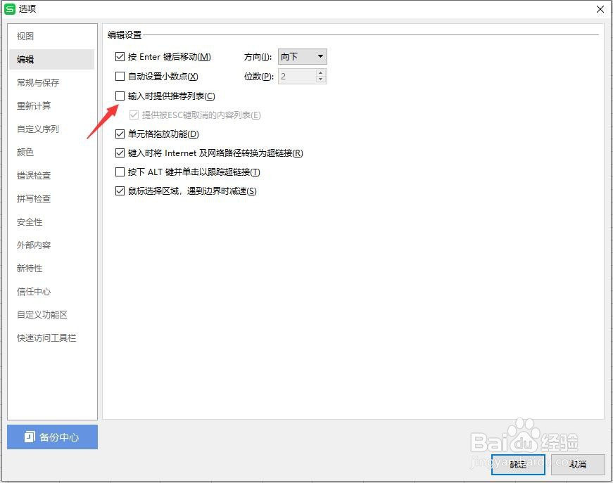 excel如何取消公式记忆式输入?