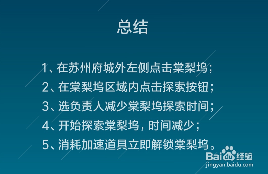 江南百景图棠梨坞区域解锁攻略