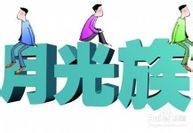 <b>教你如何摆脱月光族</b>