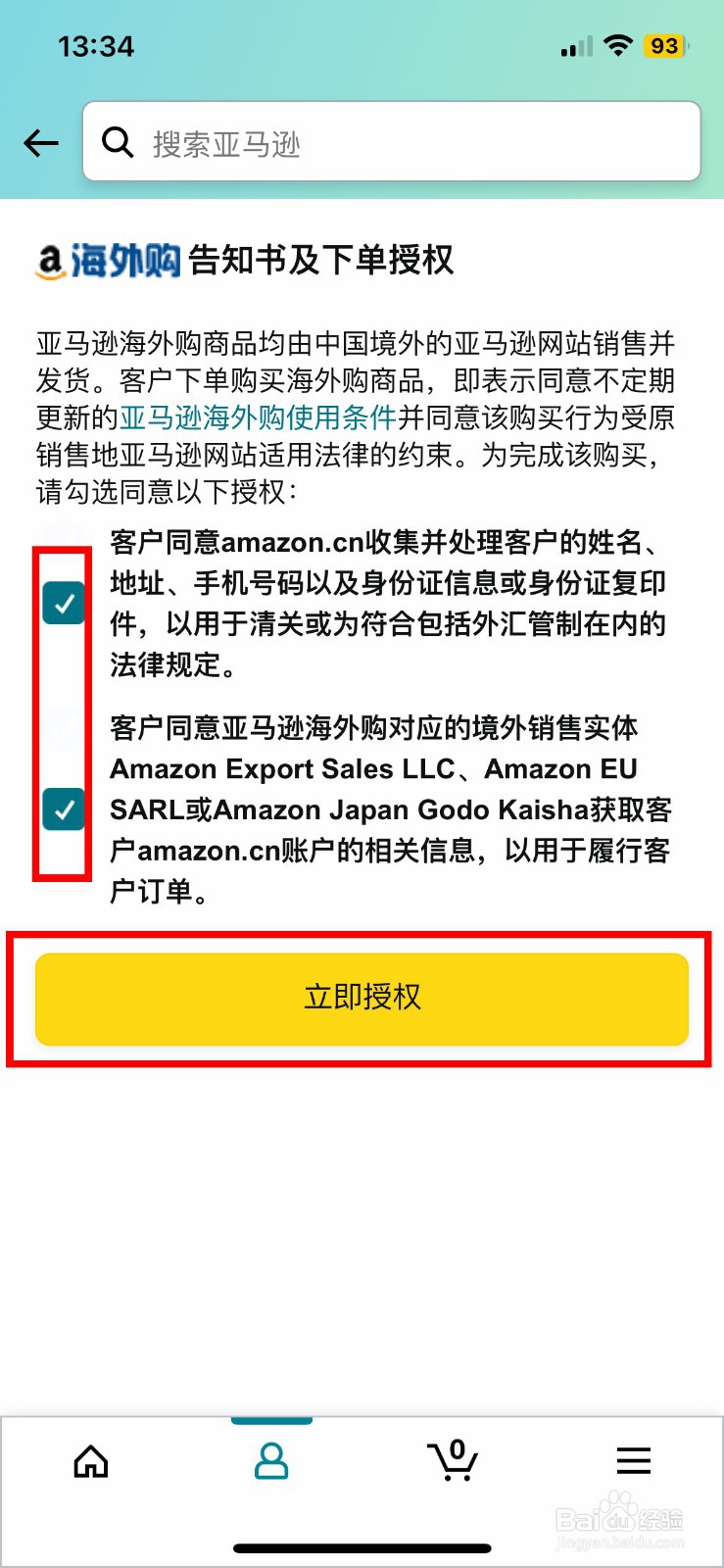 亚马逊购物 app怎么快速进行海外购授权