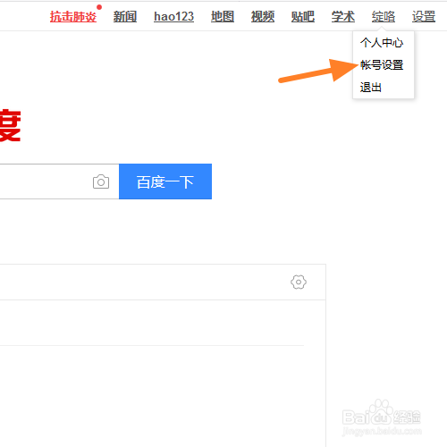 百度帐号怎么设置更换头像