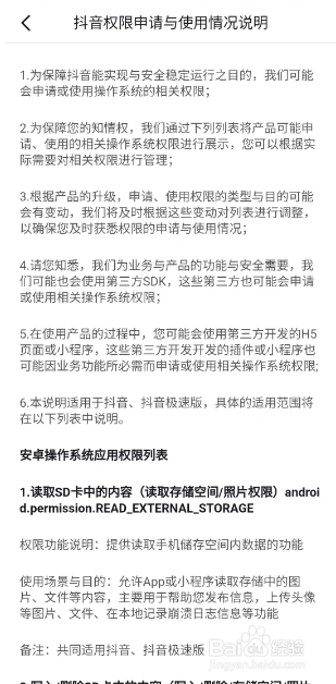 抖音应用权限说明在哪看