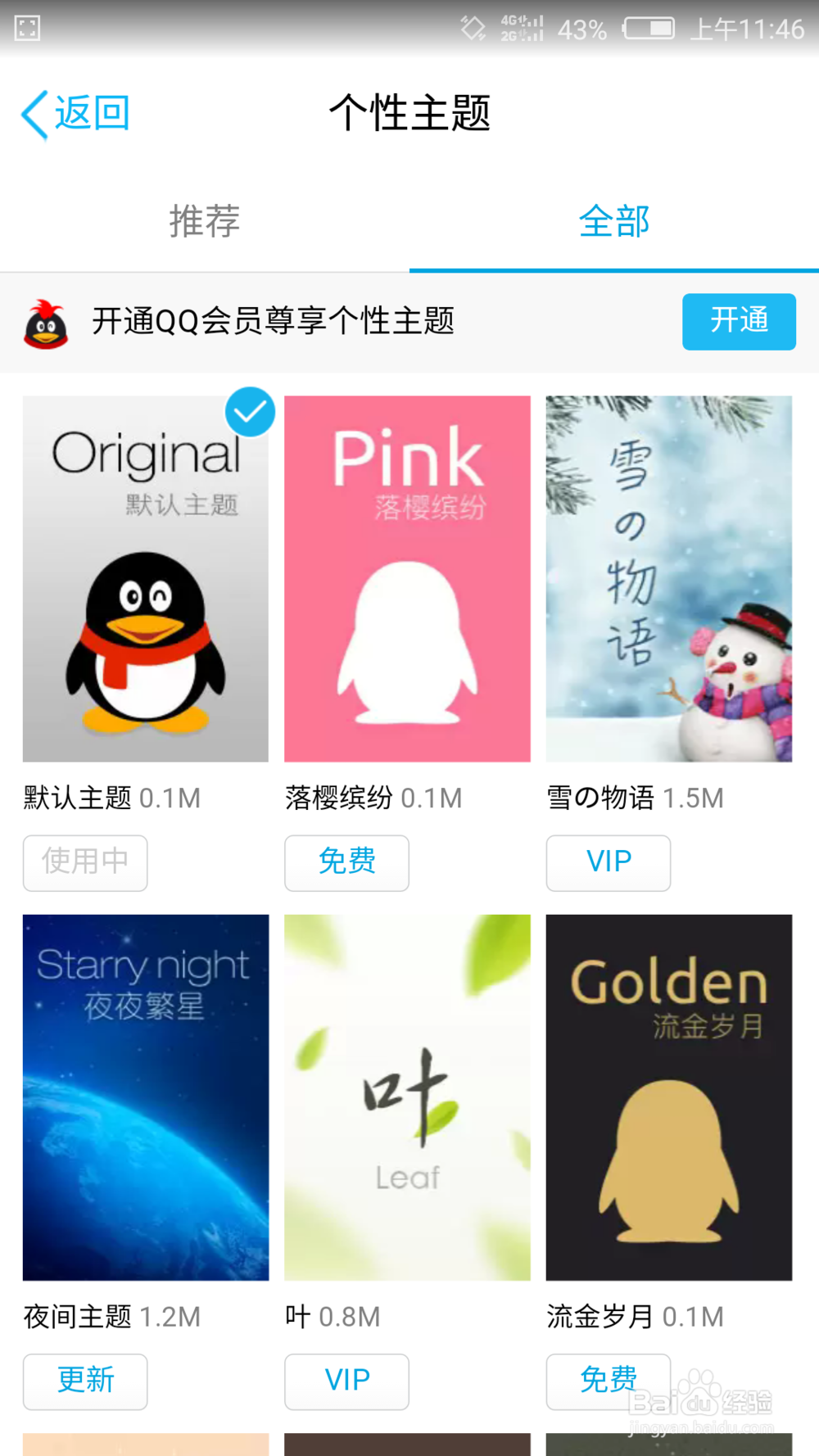 如何更换手机QQ主题