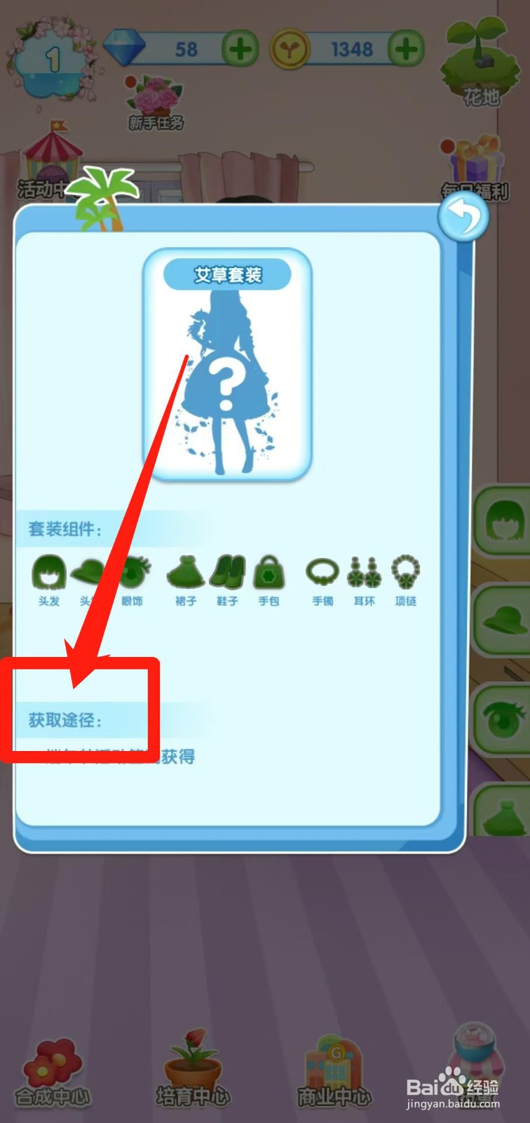 花花仙子的魔法花园怎样查看艾草套装获取途径