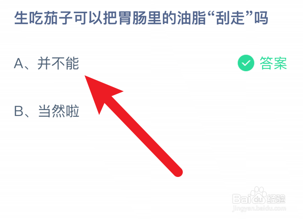 蚂蚁庄园小课堂生吃茄子能把胃肠油脂“刮走”吗