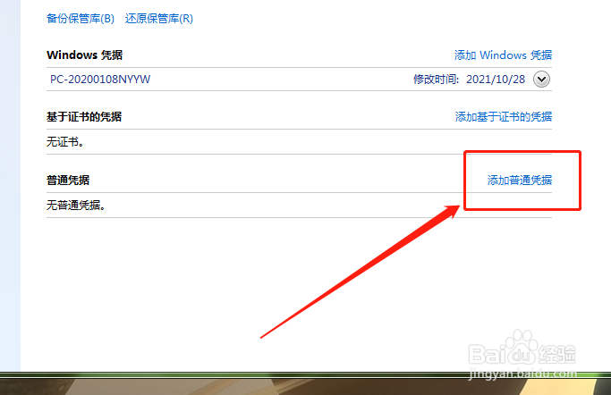 在电脑中如何在凭据管理器中添加普通凭据