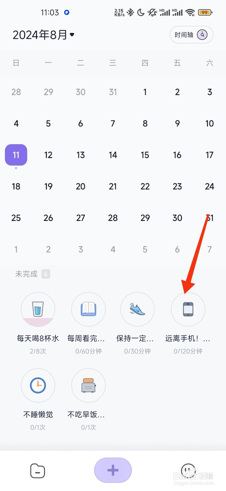 自律打卡远离手机目标打卡的方法