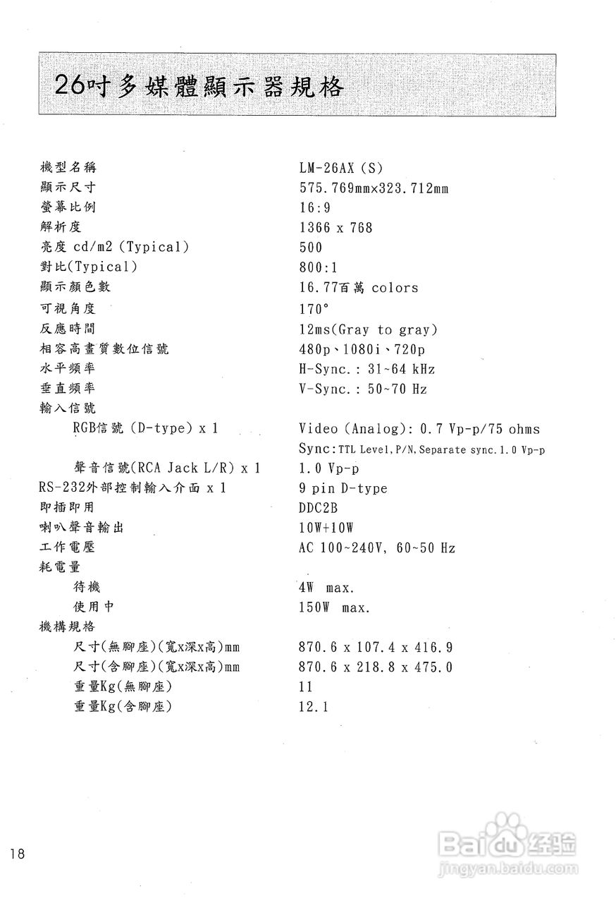 声宝LM-26AX型多媒体液晶显示器说明书:[2]