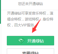 qq音乐绿钻怎么开通 绿钻怎么取消每月自动扣费