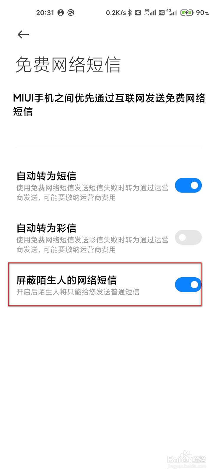 小米手机怎么屏蔽陌生人网络短信