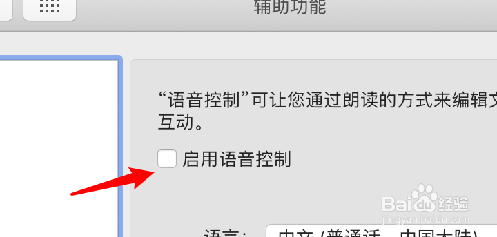 mac怎么启用语音控制功能