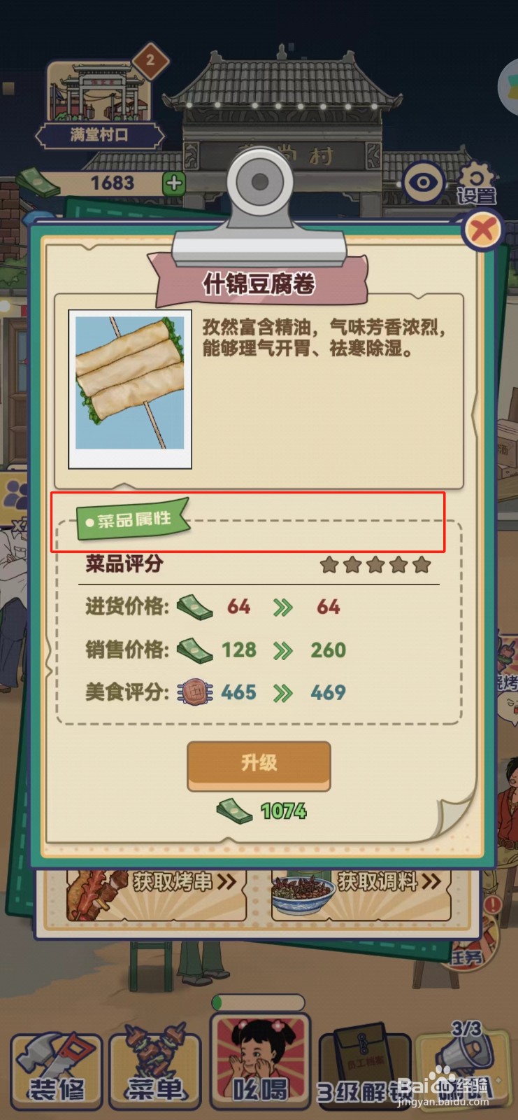 时光烧烤摊怎样查找什锦豆腐卷的菜品属性