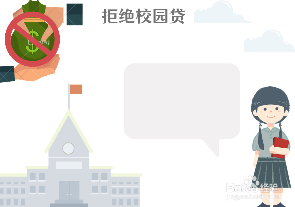 拒绝校园贷手抄报