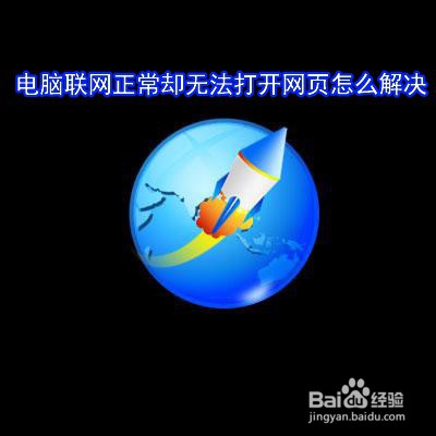 <b>电脑联网正常却无法打开网页怎么解决</b>