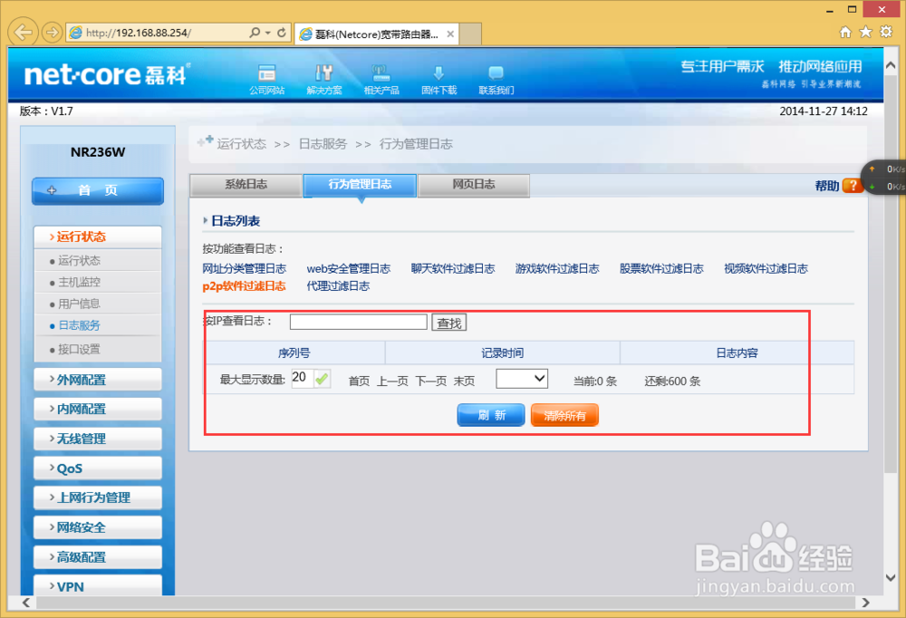 NR236W路由器怎么样禁用P2P软件？