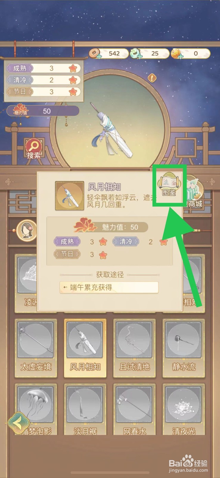 凤凰心计怎么查看风月相知的图鉴