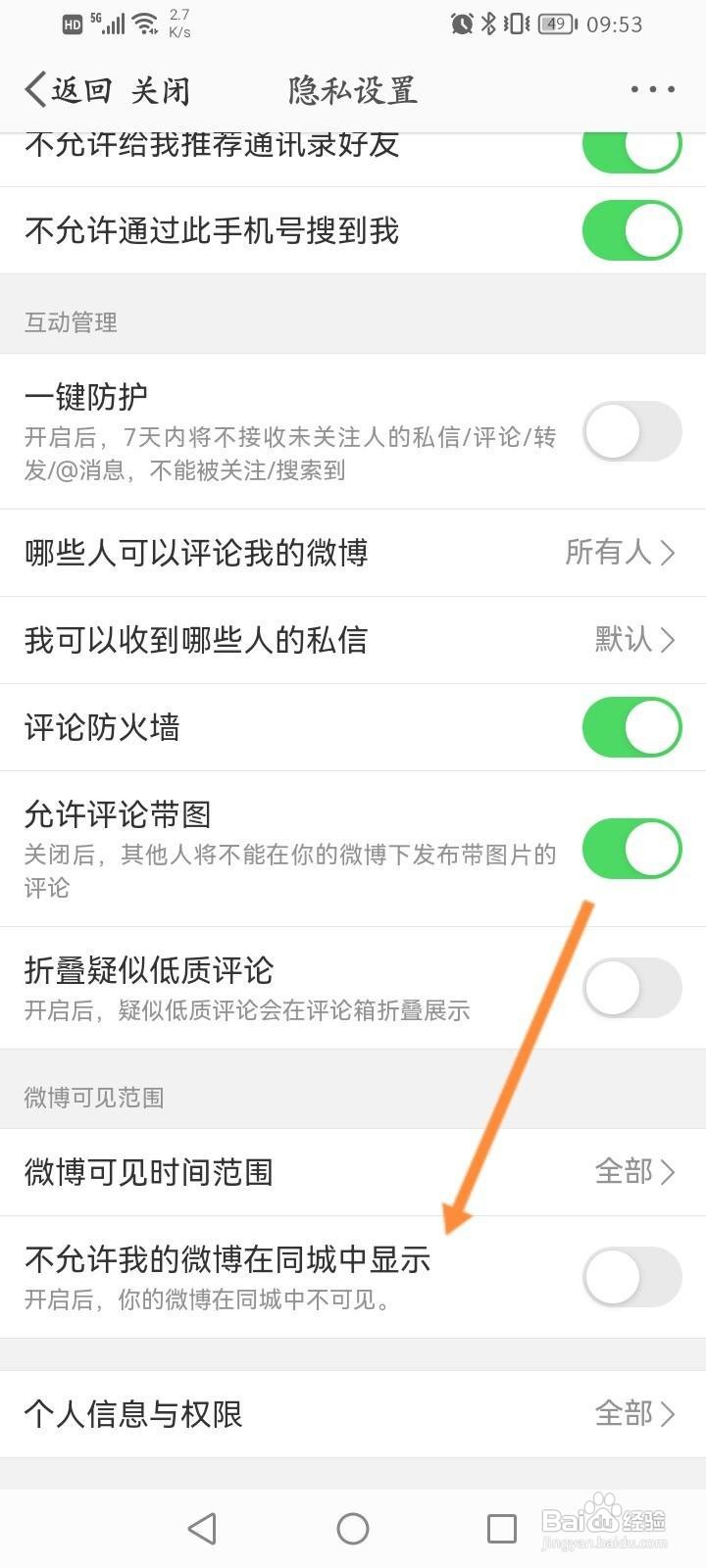 微博怎么开启不允许我的微博在同城中显示功能?