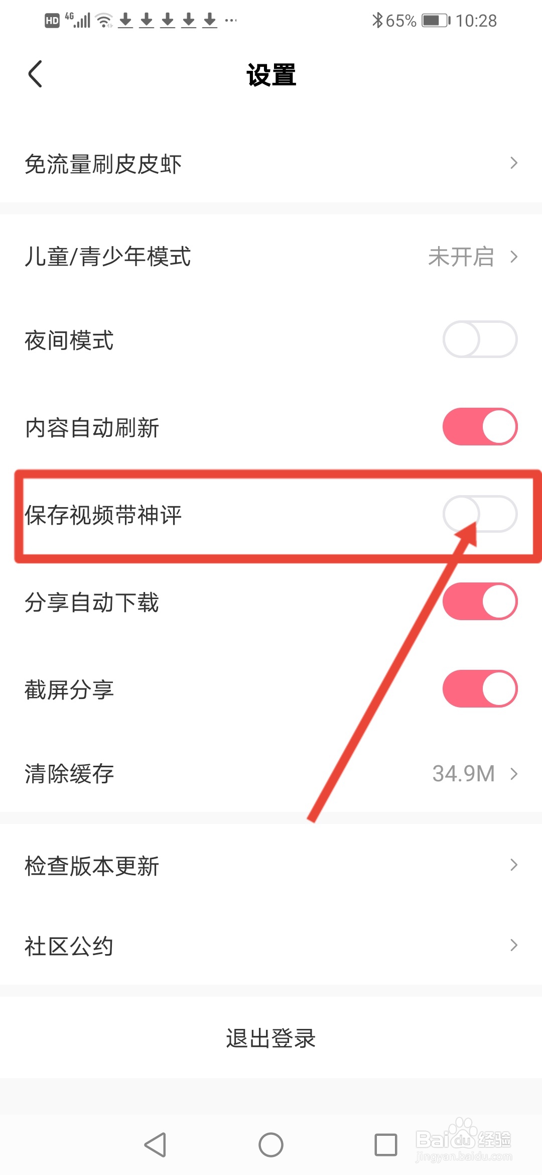 皮皮虾怎么设置保存视频带评论