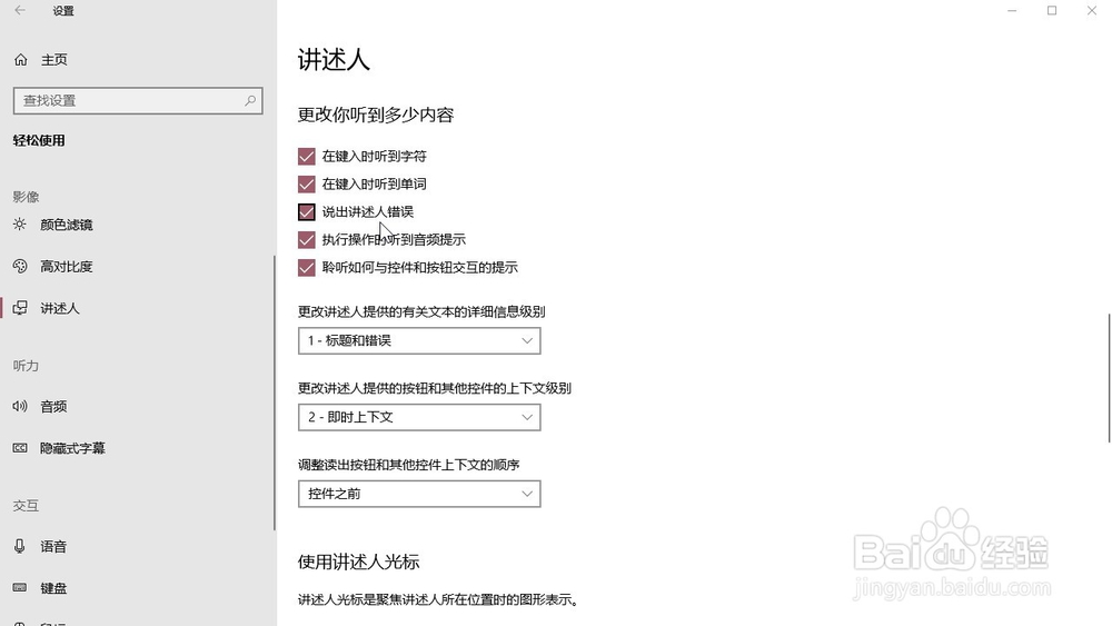 Windows10系统 怎样在电脑设置说出讲述人错误