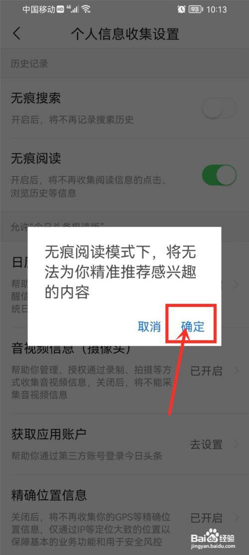 今日头条极速版无痕浏览怎么设置?