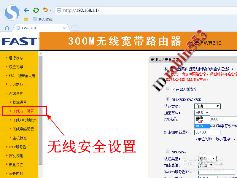 无线路由器怎么修改无线网络WiFi的连接密码