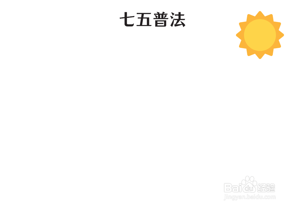 七五普法手抄报内容