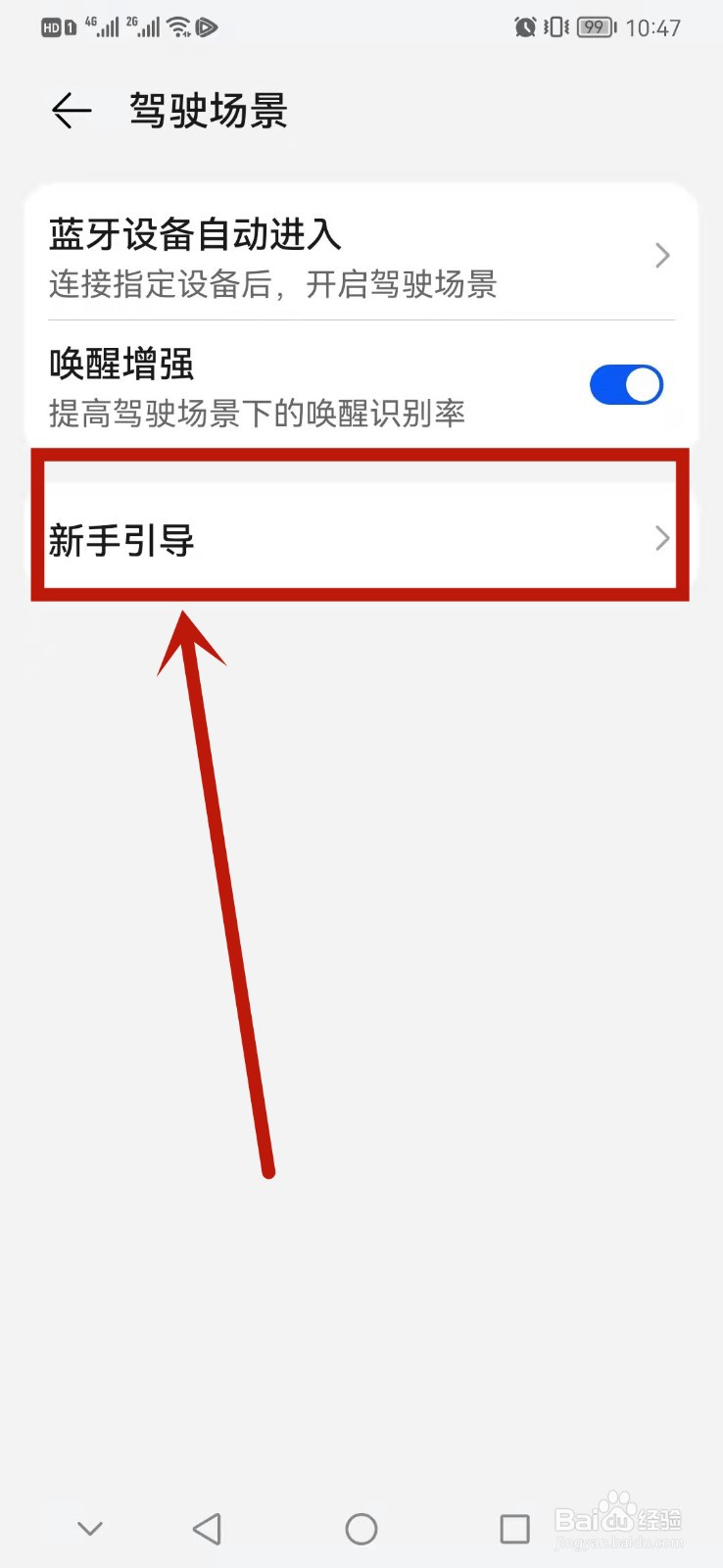 手机怎么查看驾驶场景新手引导