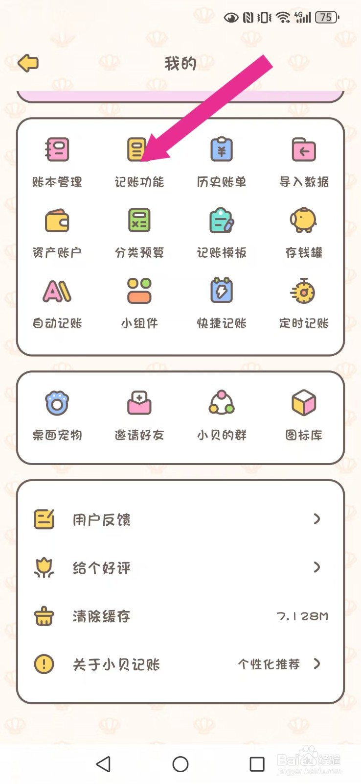 小贝记账怎么关闭系统记账连续模式