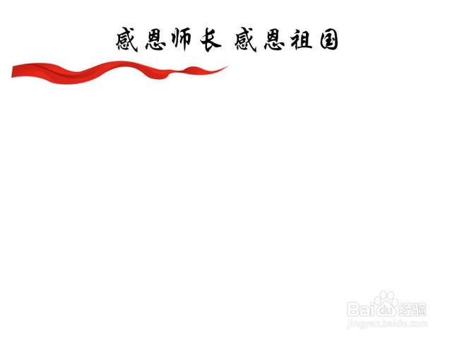 感恩师长感恩祖国手抄报-（感恩祖国感恩师长的手抄报内容）[图]
