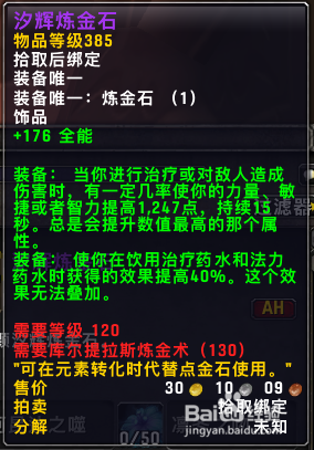 wow385炼金石怎么做