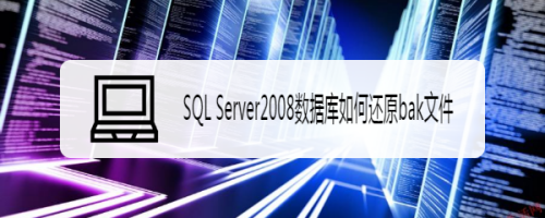 SQL Server2008数据库如何还原bak文件